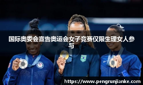 国际奥委会宣告奥运会女子竞赛仅限生理女人参与