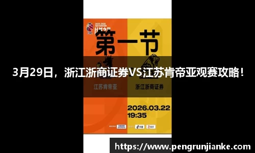 3月29日，浙江浙商证券VS江苏肯帝亚观赛攻略！